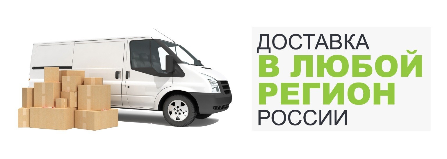 Доставка в любой регион России, фото